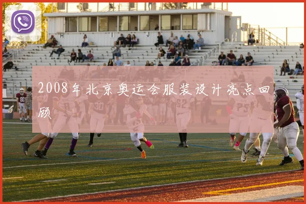 2008年北京奥运会服装设计亮点回顾