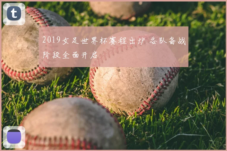 2019女足世界杯赛程出炉 各队备战阶段全面开启
