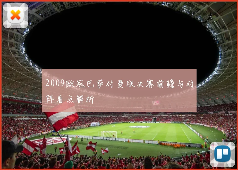 2009欧冠巴萨对曼联决赛前瞻与对阵看点解析