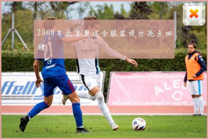 2008年北京奥运会服装设计亮点回顾