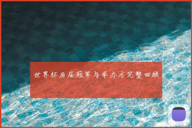 世界杯历届冠军与举办方完整回顾