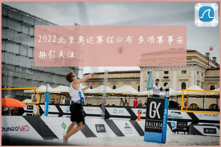 2022北京奥运赛程公布 多项赛事安排引关注