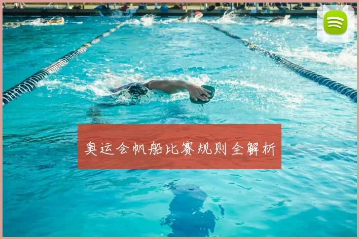 奥运会帆船比赛规则全解析