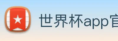 世界杯app官网 logo